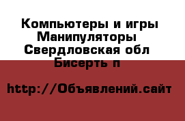 Компьютеры и игры Манипуляторы. Свердловская обл.,Бисерть п.